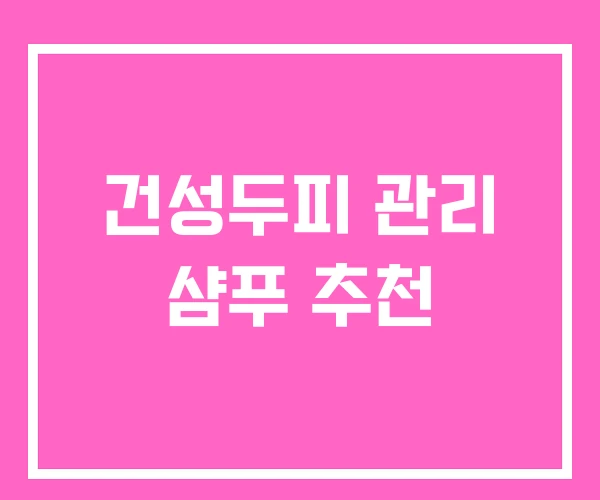 건성두피 관리 샴푸 추천 건성두피 관리 샴푸 추천