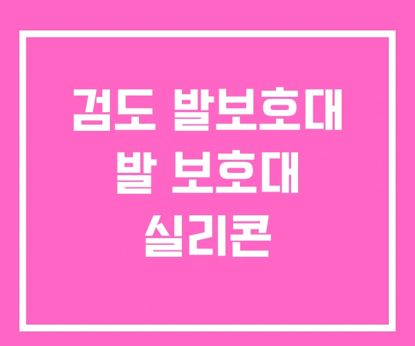 검도 발보호대 발 보호대 실리콘 검도 발보호대 발 보호대 실리콘