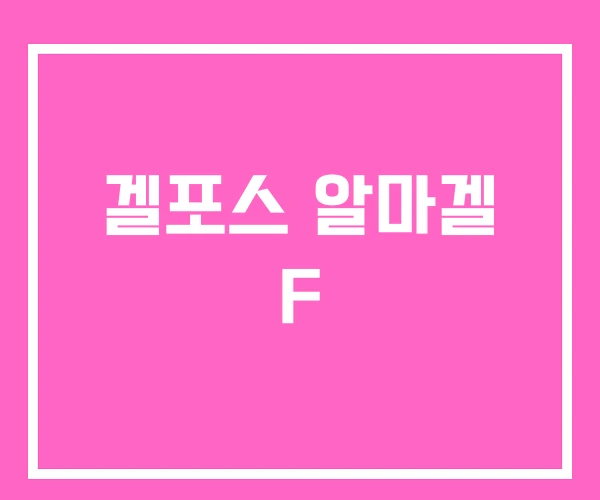 겔포스 알마겔 F 겔포스 알마겔 F