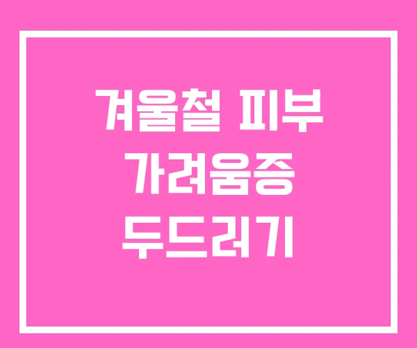 겨울철 피부 가려움증 두드러기 겨울철 피부 가려움증 두드러기