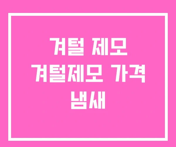 겨털 제모 겨털제모 가격 냄새