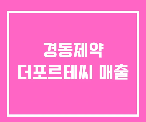 경동제약 더포르테씨 매출 경동제약 더포르테씨 매출