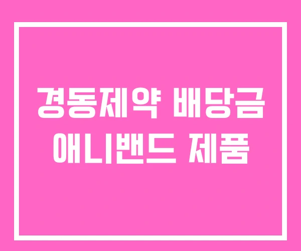 경동제약 배당금 애니밴드 제품 경동제약 배당금 애니밴드 제품