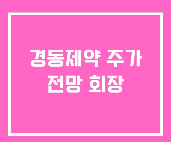 경동제약 주가 전망 회장