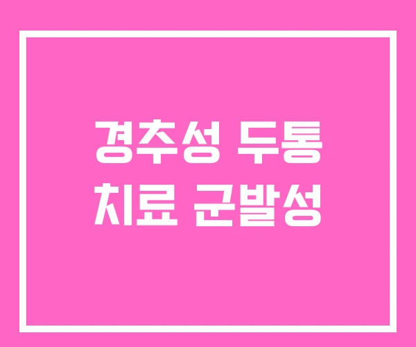 경추성 두통 치료 군발성