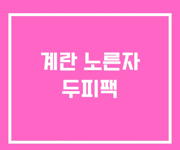 계란 노른자 두피팩