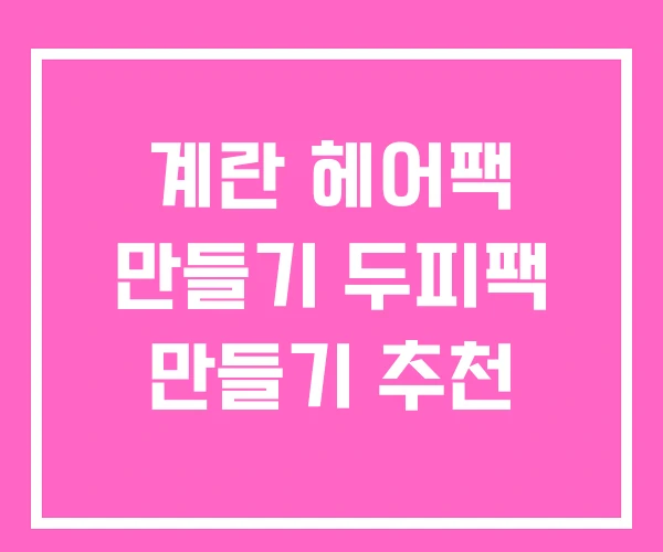 계란 헤어팩 만들기 두피팩 만들기 추천 계란 헤어팩 만들기 두피팩 만들기 추천