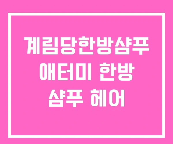 계림당한방샴푸 애터미 한방 샴푸 헤어 계림당한방샴푸 애터미 한방 샴푸 헤어