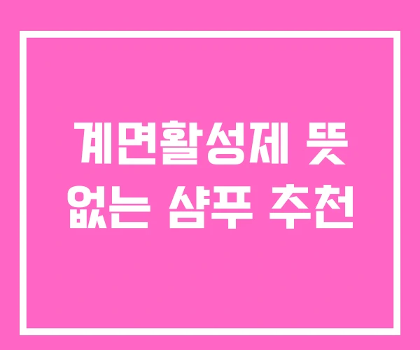 계면활성제 뜻 없는 샴푸 추천