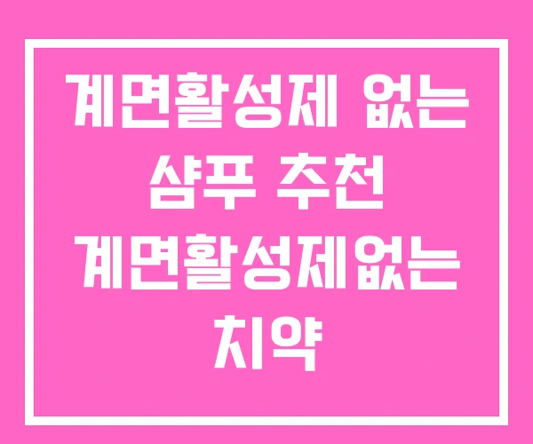 계면활성제 없는 샴푸 추천 계면활성제없는 치약 계면활성제 없는 샴푸 추천 계면활성제없는 치약