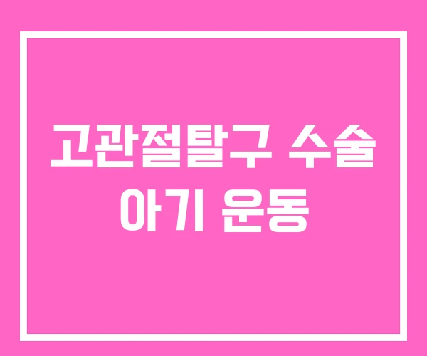 고관절탈구 수술 아기 운동 고관절탈구 수술 아기 운동