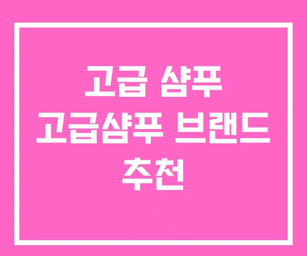 고급 샴푸 고급샴푸 브랜드 추천