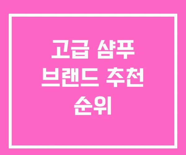 고급 샴푸 브랜드 추천 순위