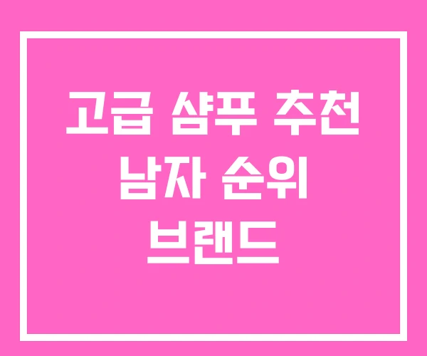 고급 샴푸 추천 남자 순위 브랜드