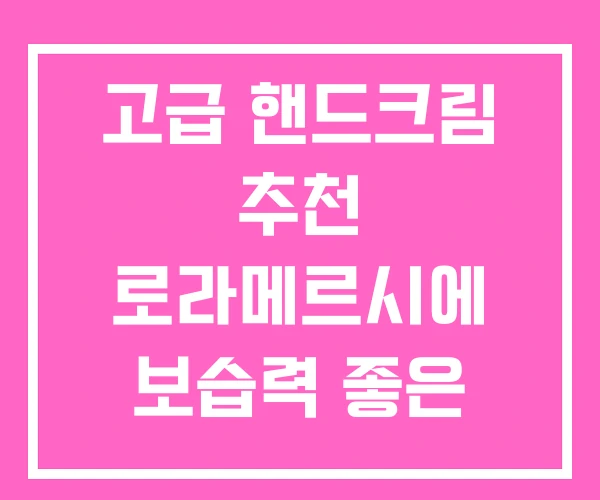 고급 핸드크림 추천 로라메르시에 보습력 좋은 고급 핸드크림 추천 로라메르시에 보습력 좋은