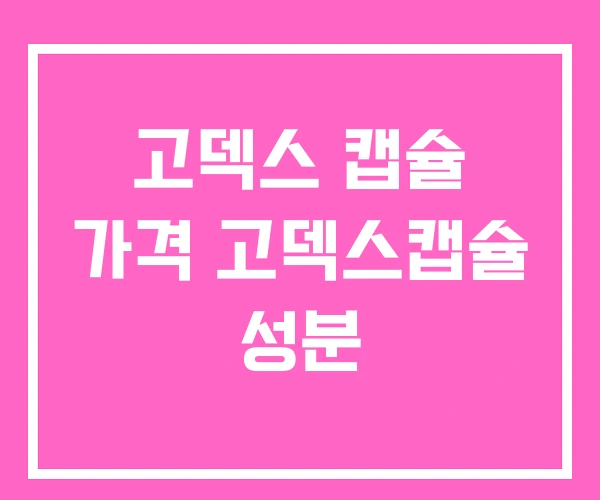 고덱스 캡슐 가격 고덱스캡슐 성분