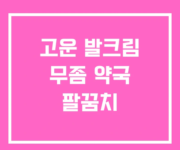 고운 발크림 무좀 약국 팔꿈치