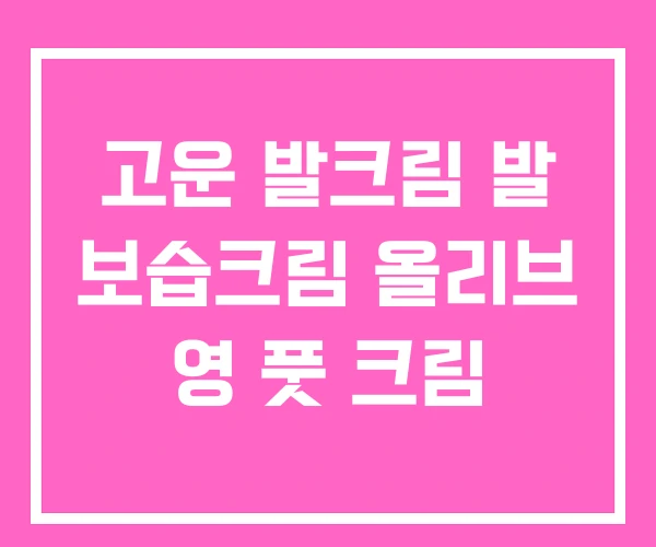 고운 발크림 발 보습크림 올리브 영 풋 크림 고운 발크림 발 보습크림 올리브 영 풋 크림