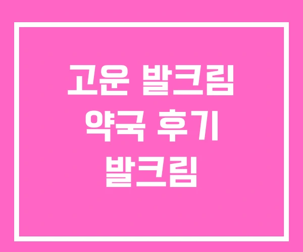 고운 발크림 약국 후기 발크림