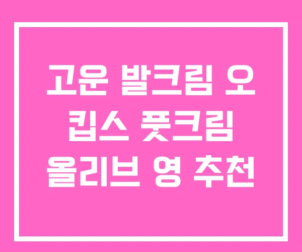 고운 발크림 오 킵스 풋크림 올리브 영 추천 고운 발크림 오 킵스 풋크림 올리브 영 추천