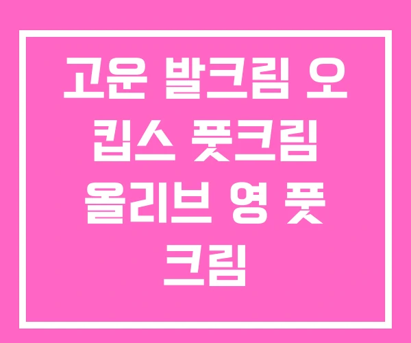 고운 발크림 오 킵스 풋크림 올리브 영 풋 크림