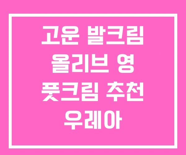 고운 발크림 올리브 영 풋크림 추천 우레아 고운 발크림 올리브 영 풋크림 추천 우레아