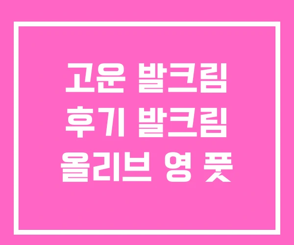 고운 발크림 후기 발크림 올리브 영 풋 고운 발크림 후기 발크림 올리브 영 풋