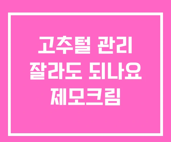 고추털 관리 잘라도 되나요 제모크림 고추털 관리 잘라도 되나요 제모크림