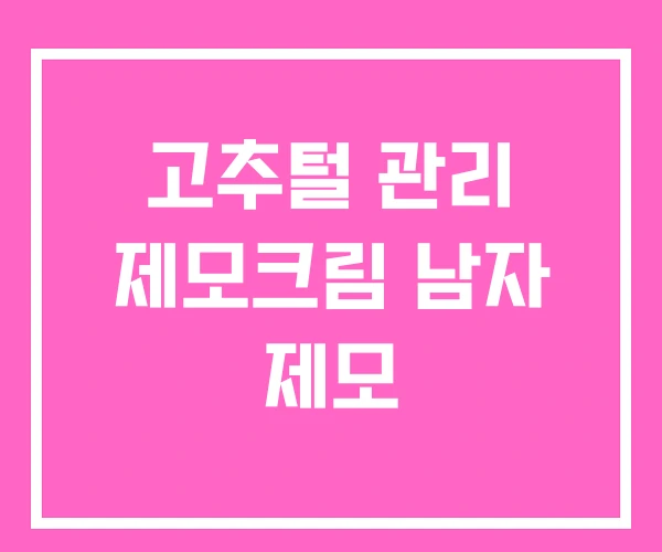 고추털 관리 제모크림 남자 제모