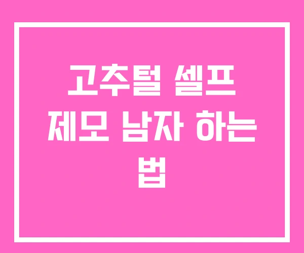 고추털 셀프 제모 남자 하는 법 고추털 셀프 제모 남자 하는 법