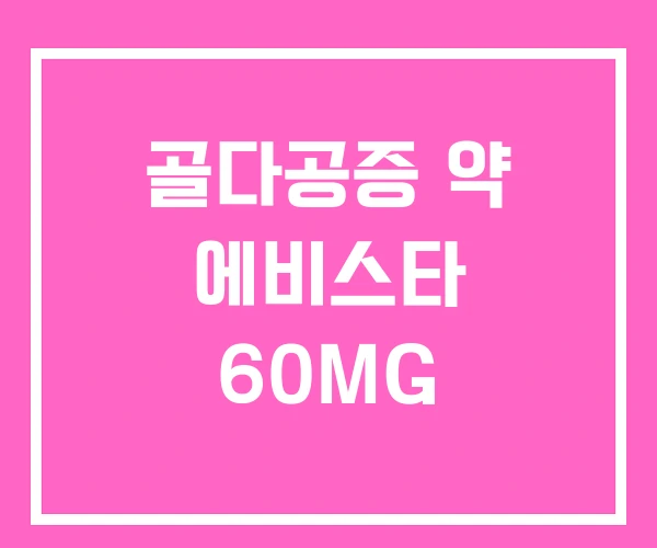 골다공증 약 에비스타 60MG