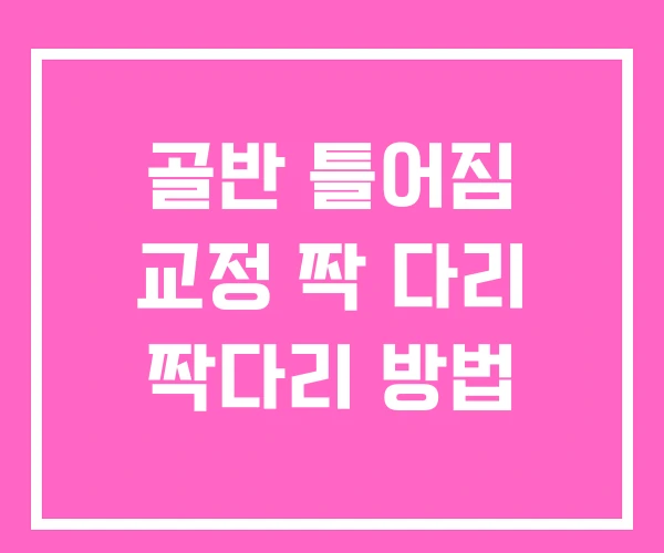 골반 틀어짐 교정 짝 다리 짝다리 방법