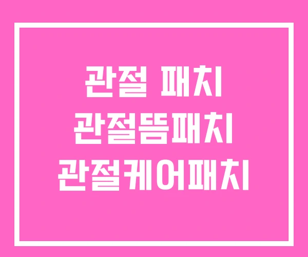 관절 패치 관절뜸패치 관절케어패치