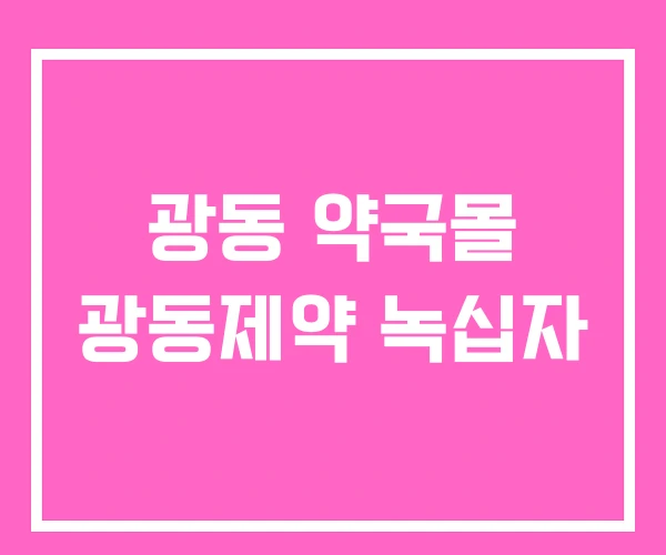 광동 약국몰 광동제약 녹십자 광동 약국몰 광동제약 녹십자