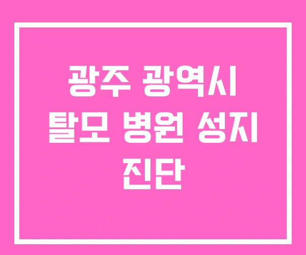 광주 광역시 탈모 병원 성지 진단