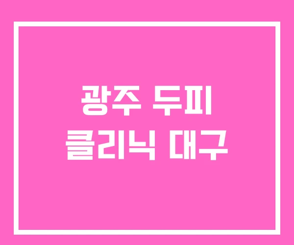 광주 두피 클리닉 대구