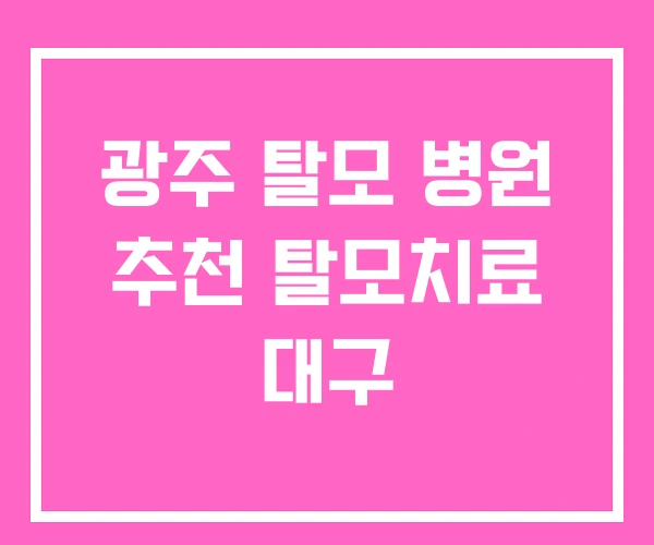 광주 탈모 병원 추천 탈모치료 대구 광주 탈모 병원 추천 탈모치료 대구