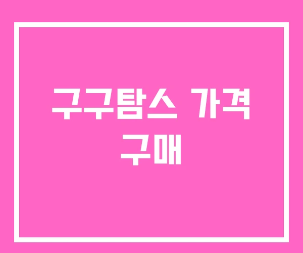 구구탐스 가격 구매 구구탐스 가격 구매