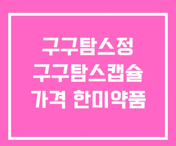 구구탐스정 구구탐스캡슐 가격 한미약품