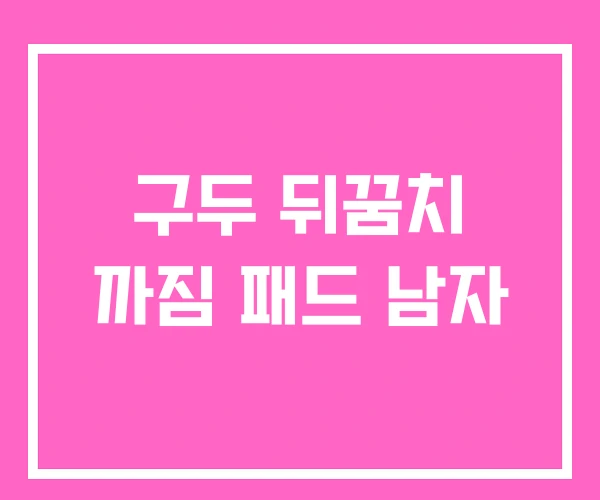 구두 뒤꿈치 까짐 패드 남자 구두 뒤꿈치 까짐 패드 남자