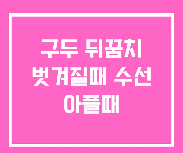 구두 뒤꿈치 벗겨질때 수선 아플때 구두 뒤꿈치 벗겨질때 수선 아플때