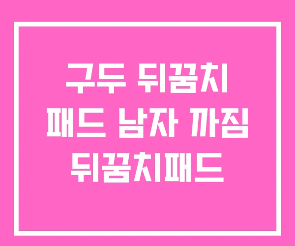구두 뒤꿈치 패드 남자 까짐 뒤꿈치패드 구두 뒤꿈치 패드 남자 까짐 뒤꿈치패드