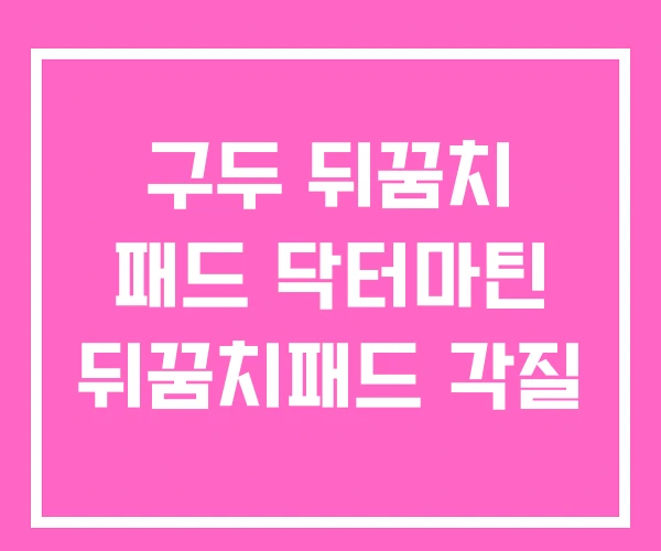 구두 뒤꿈치 패드 닥터마틴 뒤꿈치패드 각질 구두 뒤꿈치 패드 닥터마틴 뒤꿈치패드 각질