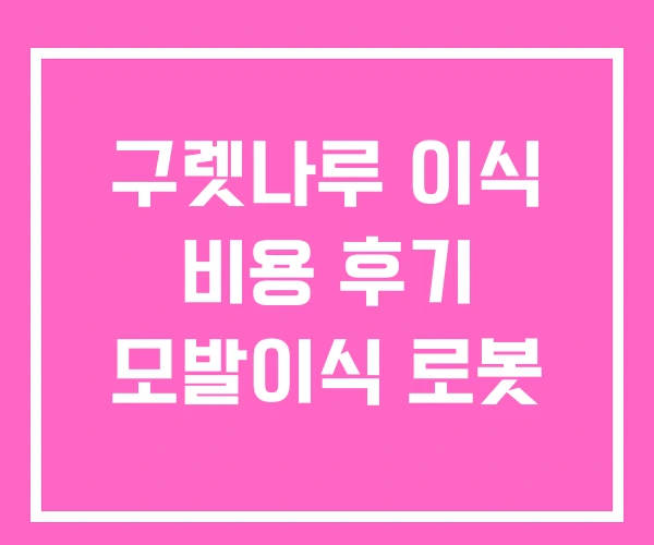 구렛나루 이식 비용 후기 모발이식 로봇