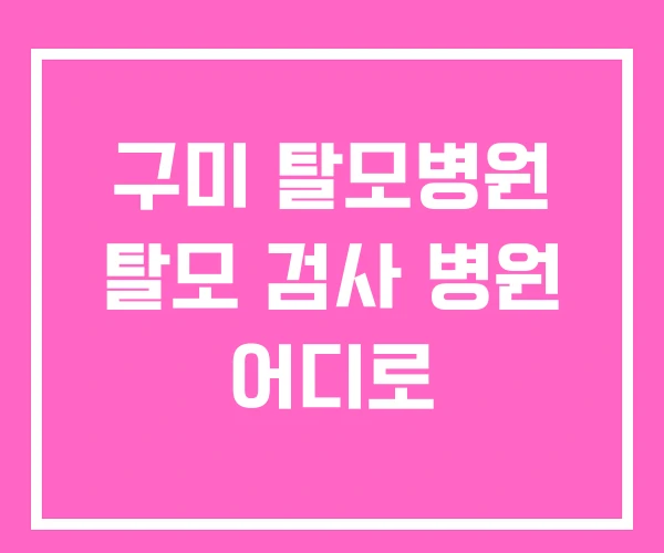 구미 탈모병원 탈모 검사 병원 어디로