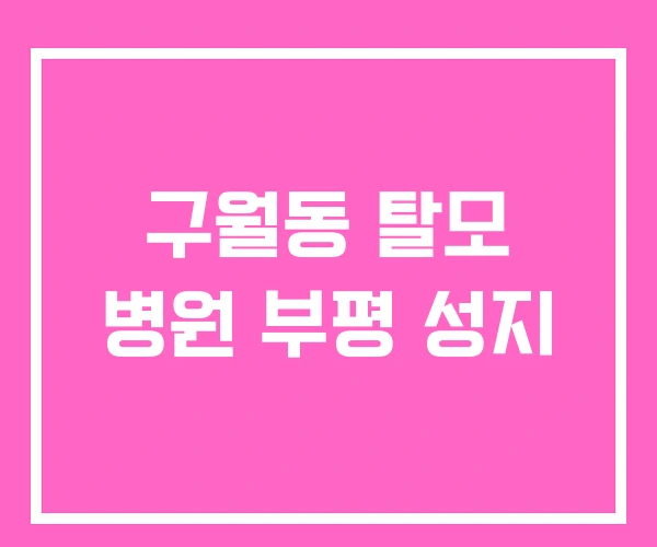 구월동 탈모 병원 부평 성지