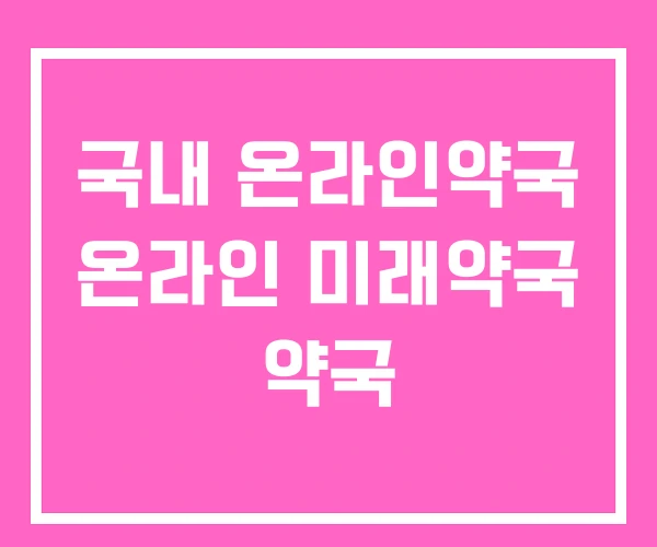 국내 온라인약국 온라인 미래약국 약국 국내 온라인약국 온라인 미래약국 약국