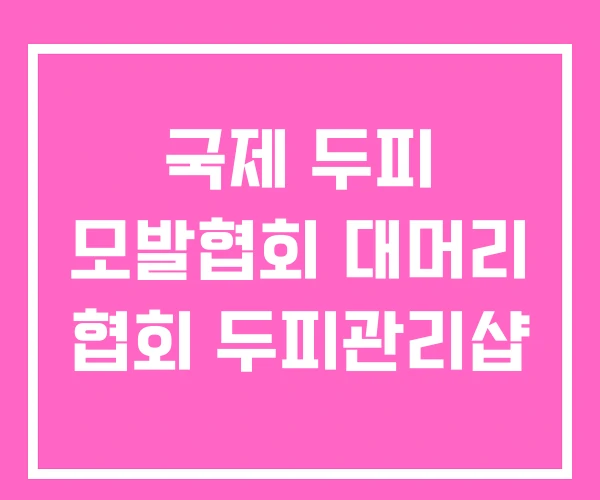 국제 두피 모발협회 대머리 협회 두피관리샵 국제 두피 모발협회 대머리 협회 두피관리샵