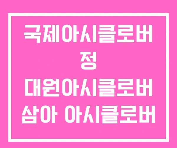 국제아시클로버 정 대원아시클로버 삼아 아시클로버