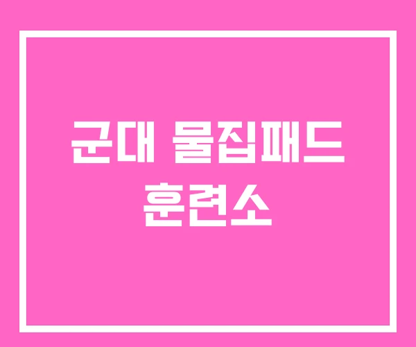 군대 물집패드 훈련소 군대 물집패드 훈련소